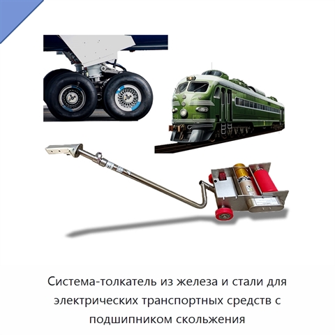 Система-толкатель из железа и стали для электрических транспортных средств с подшипником скольжения