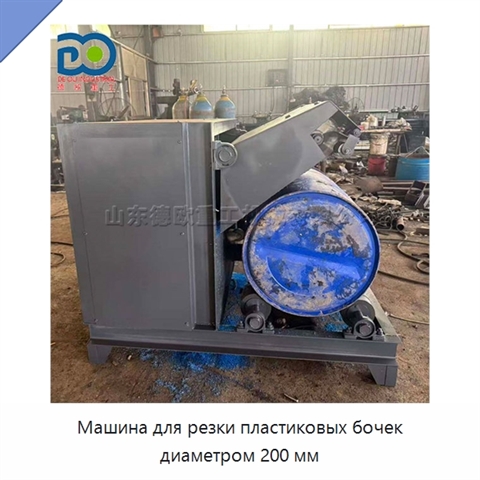 Машина для резки пластиковых бочек диаметром 200 мм