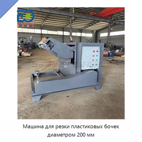 Машина для резки пластиковых бочек диаметром 200 мм