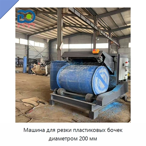 Машина для резки пластиковых бочек диаметром 200 мм