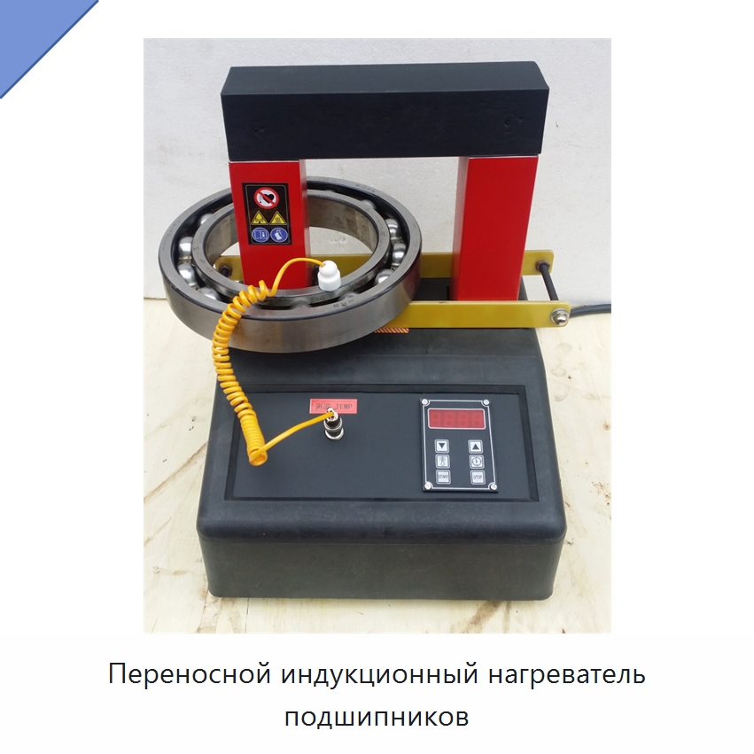 Переносной индукционный нагреватель подшипников — Отопительное оборудование