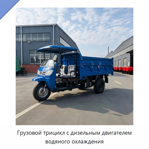 Грузовой трицикл с дизельным двигателем водяного охлаждения