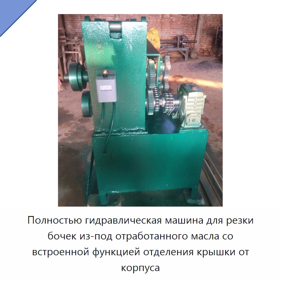 Полностью гидравлическая машина для резки бочек из-под отработанного масла со встроенной функцией отделения крышки от корпуса — Специальная строительная техника