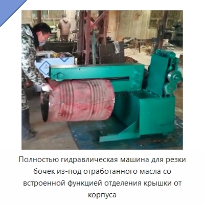 Полностью гидравлическая машина для резки бочек из-под отработанного масла со встроенной функцией отделения крышки от корпуса