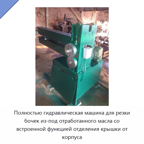 Полностью гидравлическая машина для резки бочек из-под отработанного масла со встроенной функцией отделения крышки от корпуса