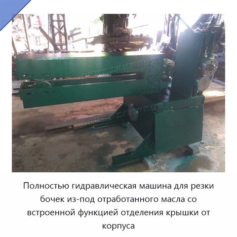 Полностью гидравлическая машина для резки бочек из-под отработанного масла со встроенной функцией отделения крышки от корпуса