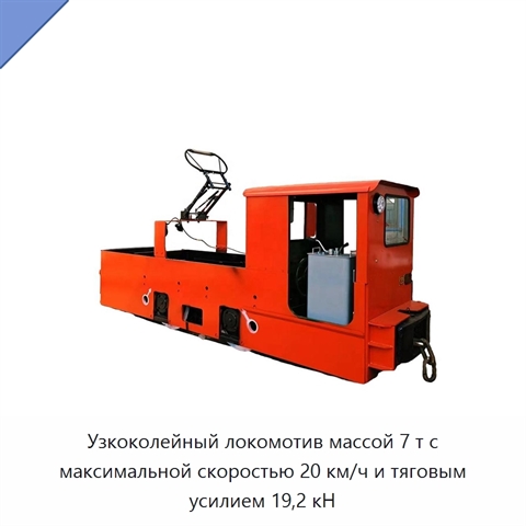 Узкоколейный локомотив массой 7 т с максимальной скоростью 20 км/ч и тяговым усилием 19,2 кН