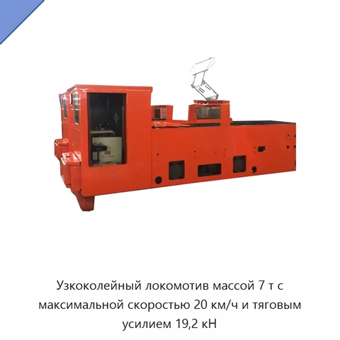 Узкоколейный локомотив массой 7 т с максимальной скоростью 20 км/ч и тяговым усилием 19,2 кН