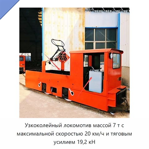 Узкоколейный локомотив массой 7 т с максимальной скоростью 20 км/ч и тяговым усилием 19,2 кН