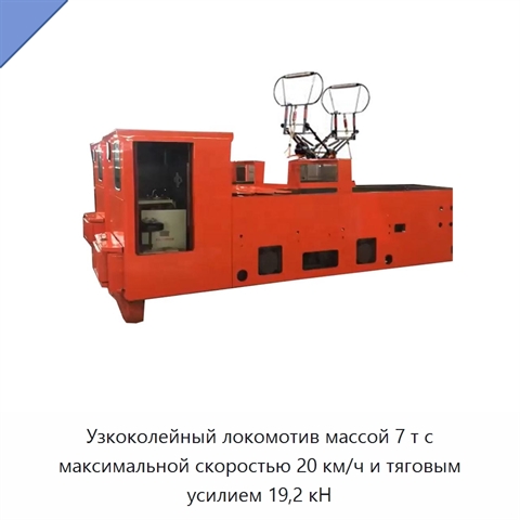 Узкоколейный локомотив массой 7 т с максимальной скоростью 20 км/ч и тяговым усилием 19,2 кН