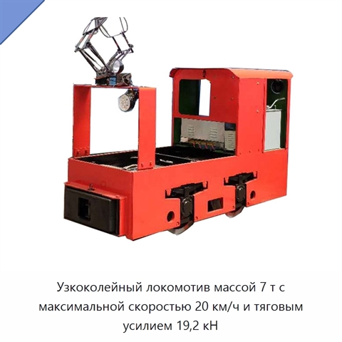 Узкоколейный локомотив массой 7 т с максимальной скоростью 20 км/ч и тяговым усилием 19,2 кН