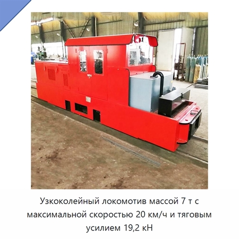 Узкоколейный локомотив массой 7 т с максимальной скоростью 20 км/ч и тяговым усилием 19,2 кН