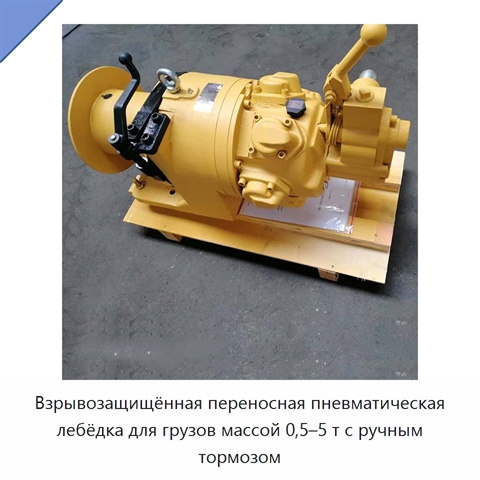 Взрывозащищённая переносная пневматическая лебёдка для грузов массой 0,5–5 т с ручным тормозом