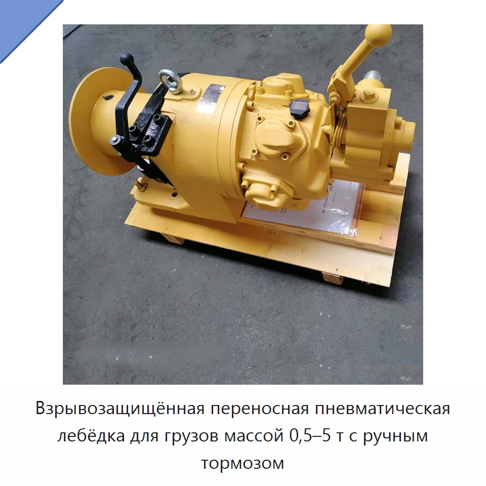 Взрывозащищённая переносная пневматическая лебёдка для грузов массой 0,5–5 т с ручным тормозом — Горнодобывающее оборудование