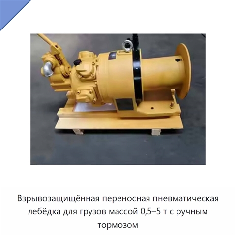 Взрывозащищённая переносная пневматическая лебёдка для грузов массой 0,5–5 т с ручным тормозом