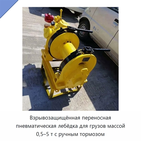 Взрывозащищённая переносная пневматическая лебёдка для грузов массой 0,5–5 т с ручным тормозом