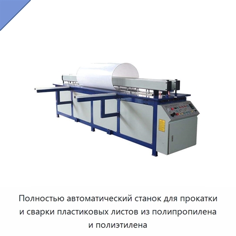 Полностью автоматический станок для прокатки и сварки пластиковых листов из полипропилена и полиэтилена