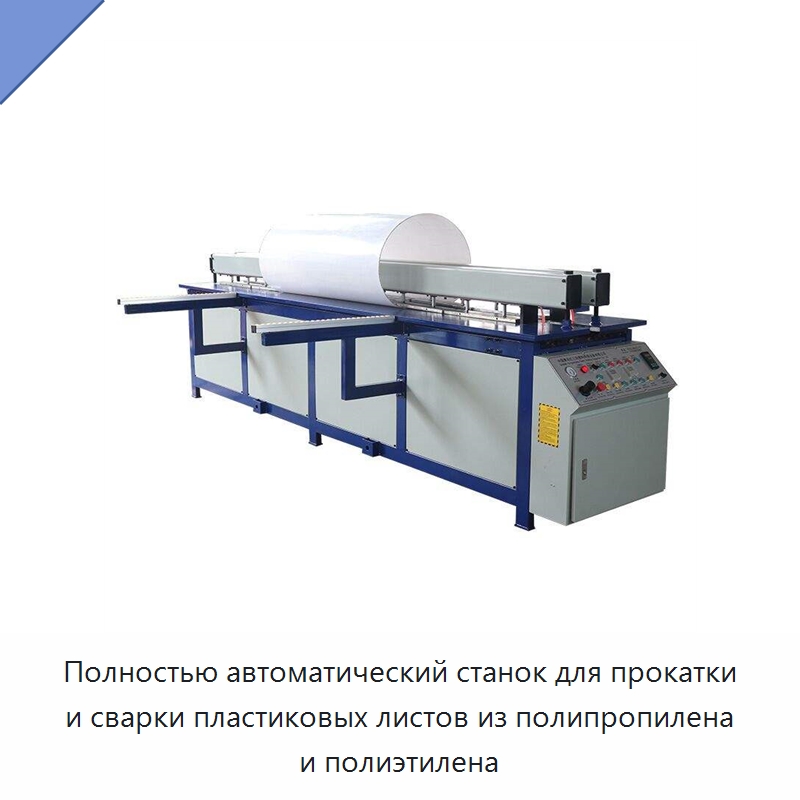 Полностью автоматический станок для прокатки и сварки пластиковых листов из полипропилена и полиэтилена — Специальные машины и промышленное оборудование