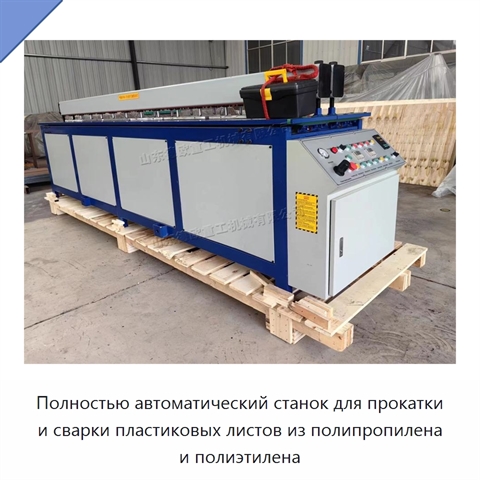 Полностью автоматический станок для прокатки и сварки пластиковых листов из полипропилена и полиэтилена