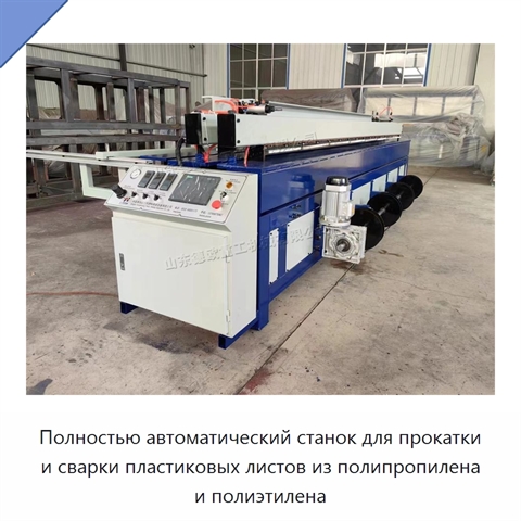Полностью автоматический станок для прокатки и сварки пластиковых листов из полипропилена и полиэтилена
