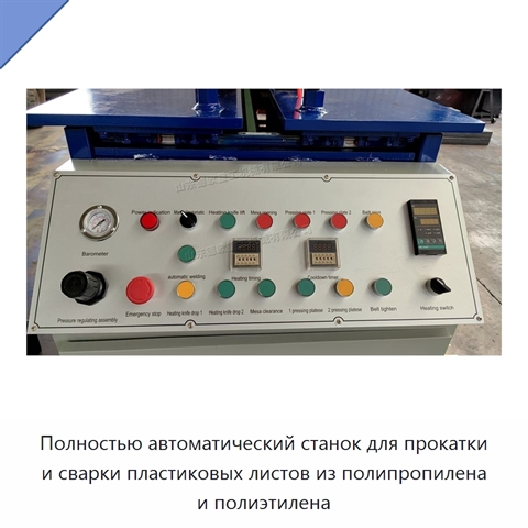 Полностью автоматический станок для прокатки и сварки пластиковых листов из полипропилена и полиэтилена