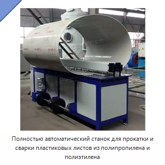Полностью автоматический станок для прокатки и сварки пластиковых листов из полипропилена и полиэтилена