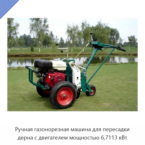 Ручная газонорезная машина для пересадки дерна с двигателем мощностью 6,7113 кВт