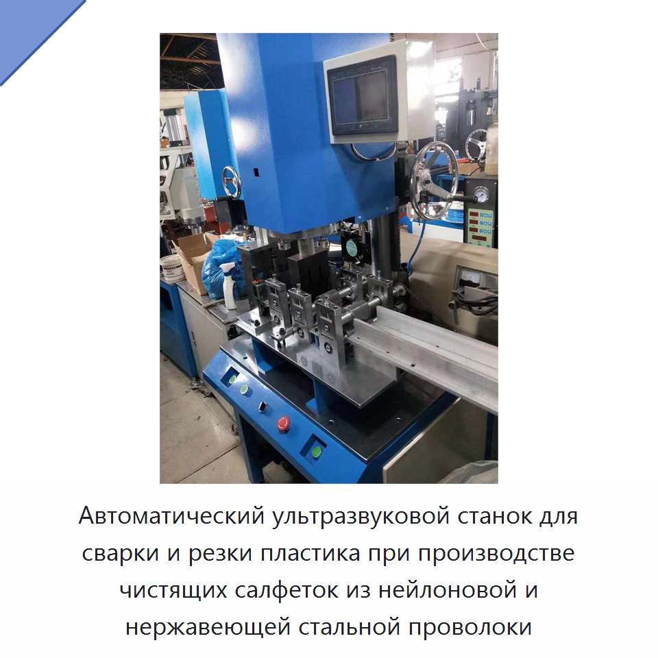 Автоматический ультразвуковой станок для сварки и резки пластика при производстве чистящих салфеток из нейлоновой и нержавеющей стальной проволоки — Специальные машины и промышленное оборудование