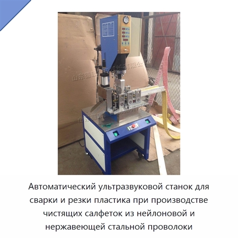 Автоматический ультразвуковой станок для сварки и резки пластика при производстве чистящих салфеток из нейлоновой и нержавеющей стальной проволоки