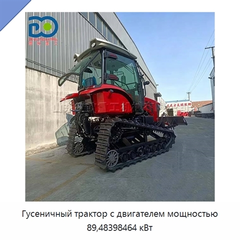 Гусеничный трактор с двигателем мощностью 89,48398464 кВт