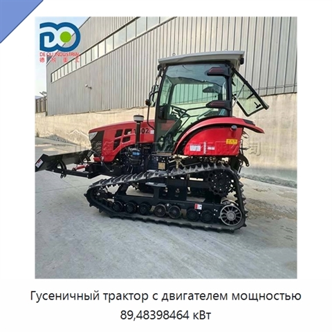 Гусеничный трактор с двигателем мощностью 89,48398464 кВт