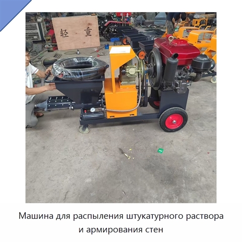 Машина для распыления штукатурного раствора и армирования стен
