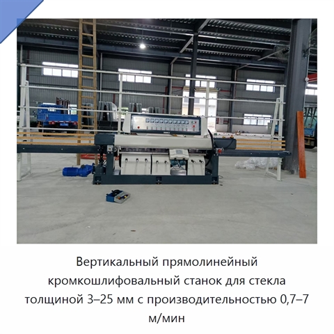 Вертикальный прямолинейный кромкошлифовальный станок для стекла толщиной 3–25 мм с производительностью 0,7–7 м/мин