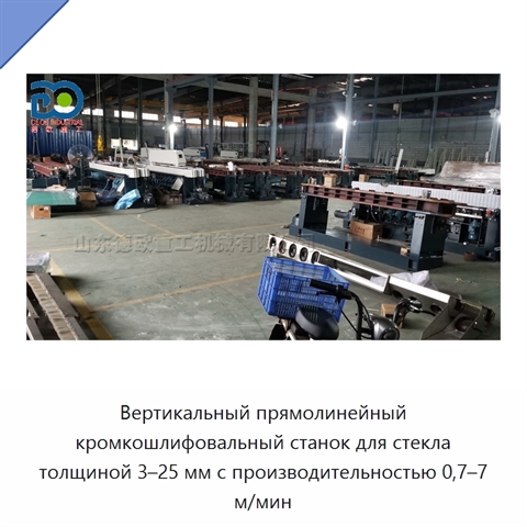 Вертикальный прямолинейный кромкошлифовальный станок для стекла толщиной 3–25 мм с производительностью 0,7–7 м/мин