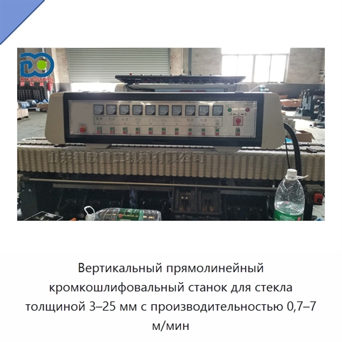 Вертикальный прямолинейный кромкошлифовальный станок для стекла толщиной 3–25 мм с производительностью 0,7–7 м/мин