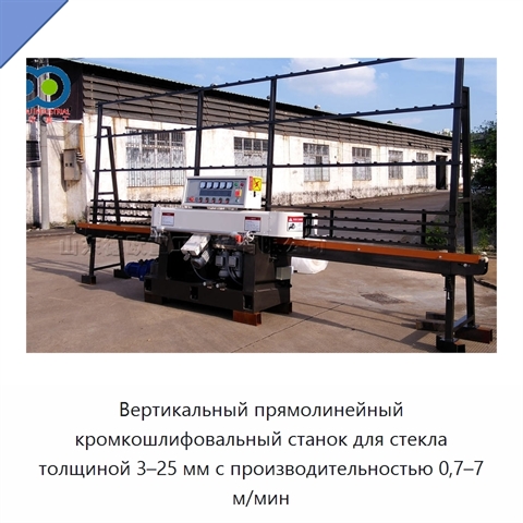 Вертикальный прямолинейный кромкошлифовальный станок для стекла толщиной 3–25 мм с производительностью 0,7–7 м/мин