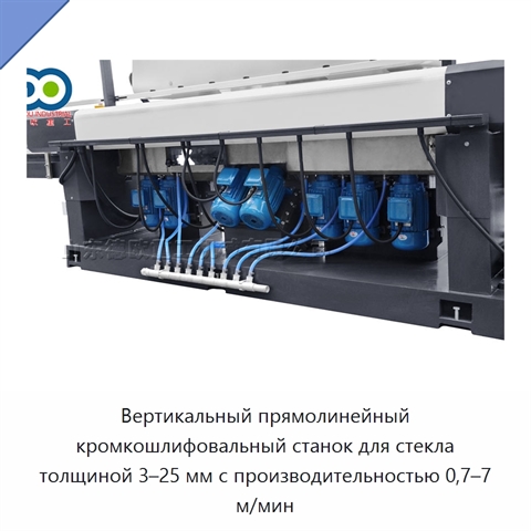 Вертикальный прямолинейный кромкошлифовальный станок для стекла толщиной 3–25 мм с производительностью 0,7–7 м/мин