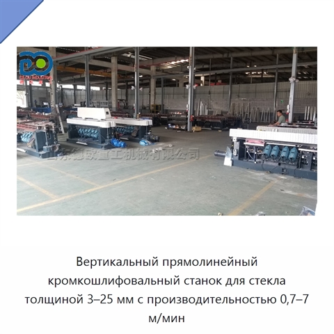Вертикальный прямолинейный кромкошлифовальный станок для стекла толщиной 3–25 мм с производительностью 0,7–7 м/мин