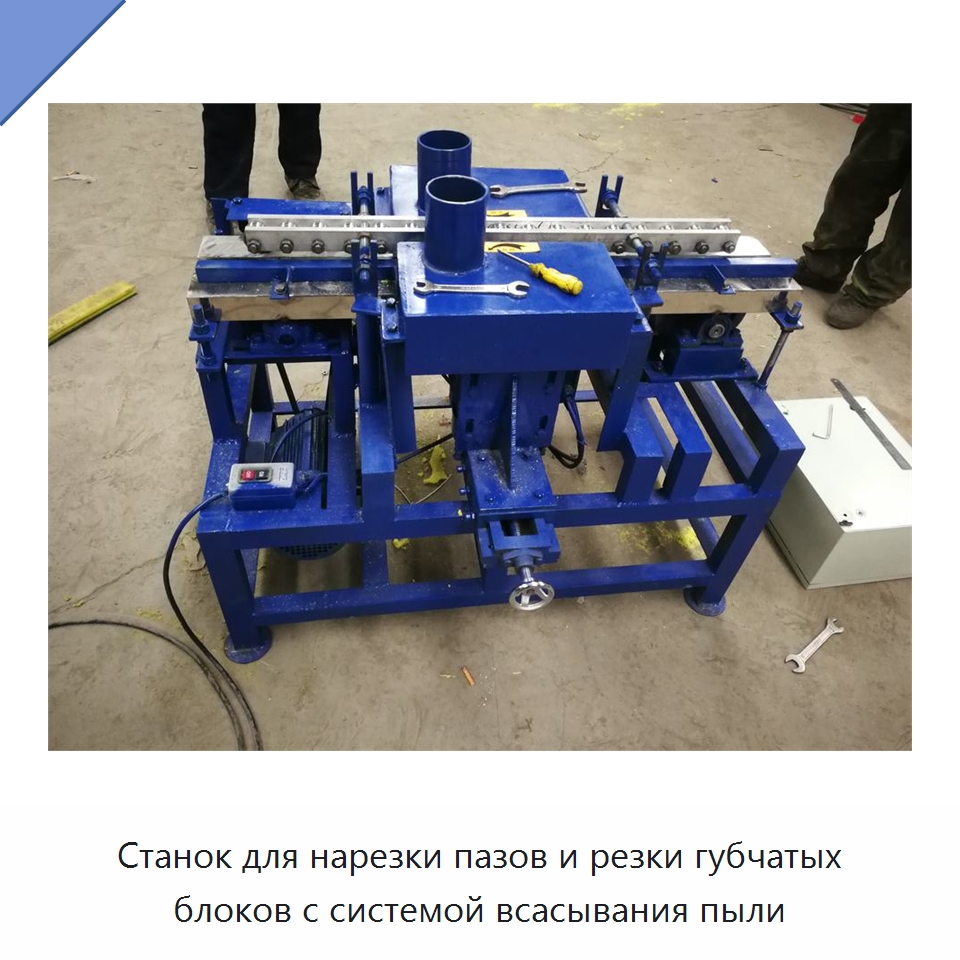 Станок для нарезки пазов и резки губчатых блоков с системой всасывания пыли — Специальное оборудование для производства изделий бытового назначения