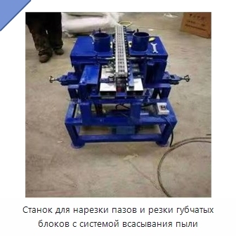 Станок для нарезки пазов и резки губчатых блоков с системой всасывания пыли