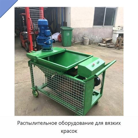 Распылительное оборудование для вязких красок