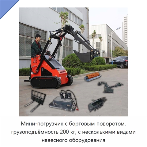 Мини-погрузчик с бортовым поворотом, грузоподъёмность 200 кг, с несколькими видами навесного оборудования