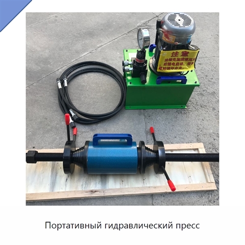 Портативный гидравлический пресс