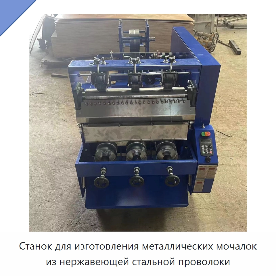 Станок для изготовления металлических мочалок из нержавеющей стальной проволоки — Машины для производства мочалок