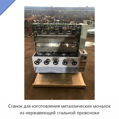 Станок для изготовления металлических мочалок из нержавеющей стальной проволоки