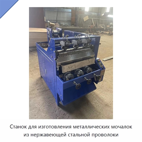 Станок для изготовления металлических мочалок из нержавеющей стальной проволоки