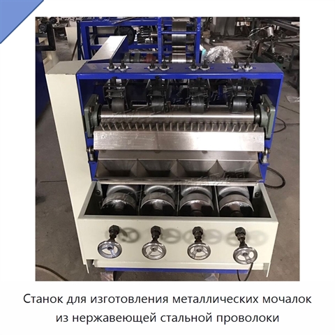 Станок для изготовления металлических мочалок из нержавеющей стальной проволоки