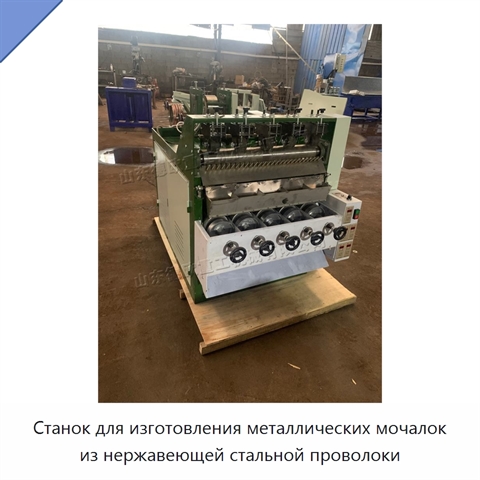 Станок для изготовления металлических мочалок из нержавеющей стальной проволоки