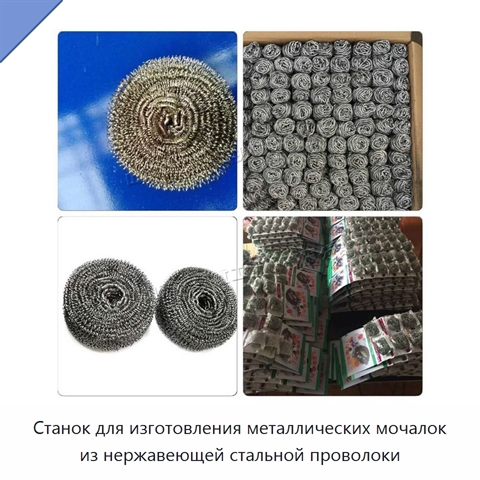 Станок для изготовления металлических мочалок из нержавеющей стальной проволоки