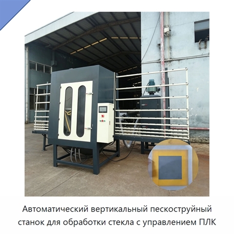 Автоматический вертикальный пескоструйный станок для обработки стекла с управлением ПЛК